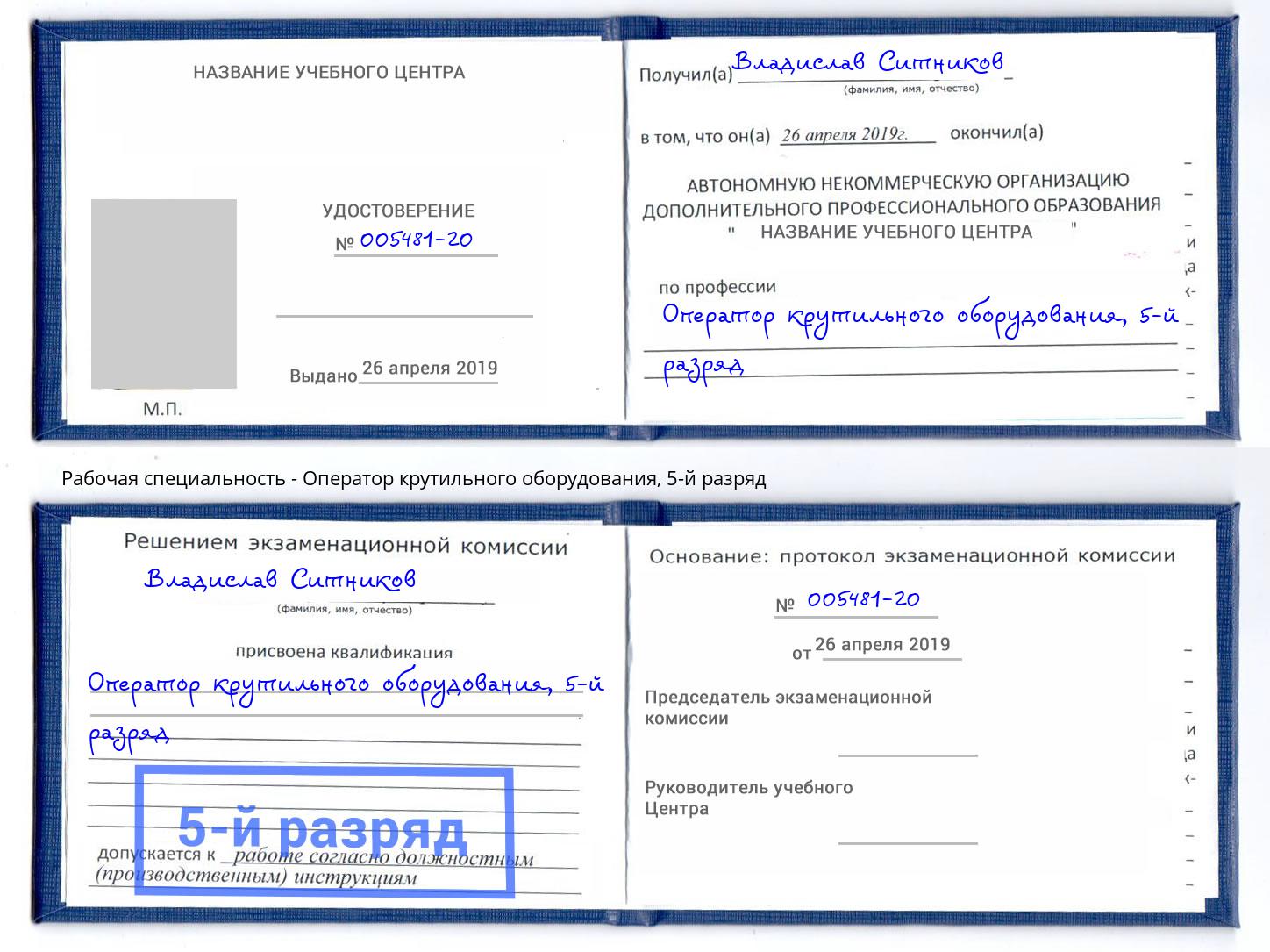 корочка 5-й разряд Оператор крутильного оборудования Сызрань