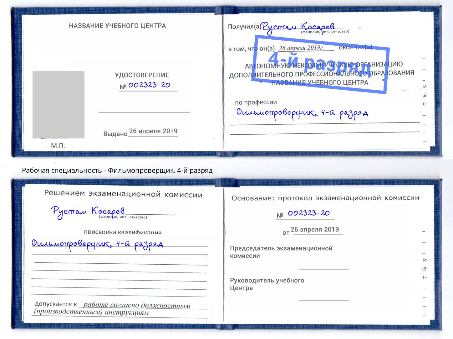 корочка 4-й разряд Фильмопроверщик Сызрань
