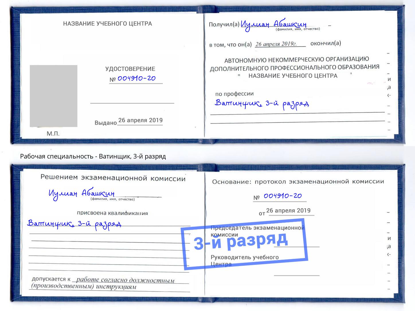 корочка 3-й разряд Ватинщик Сызрань