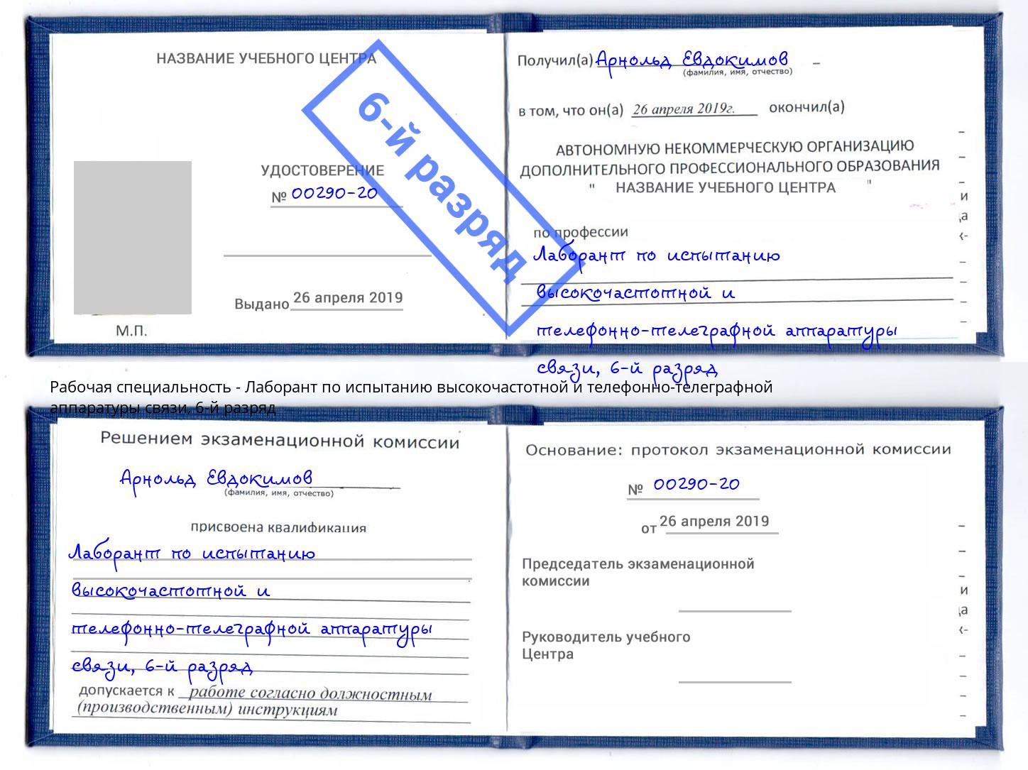 корочка 6-й разряд Лаборант по испытанию высокочастотной и телефонно-телеграфной аппаратуры связи Сызрань