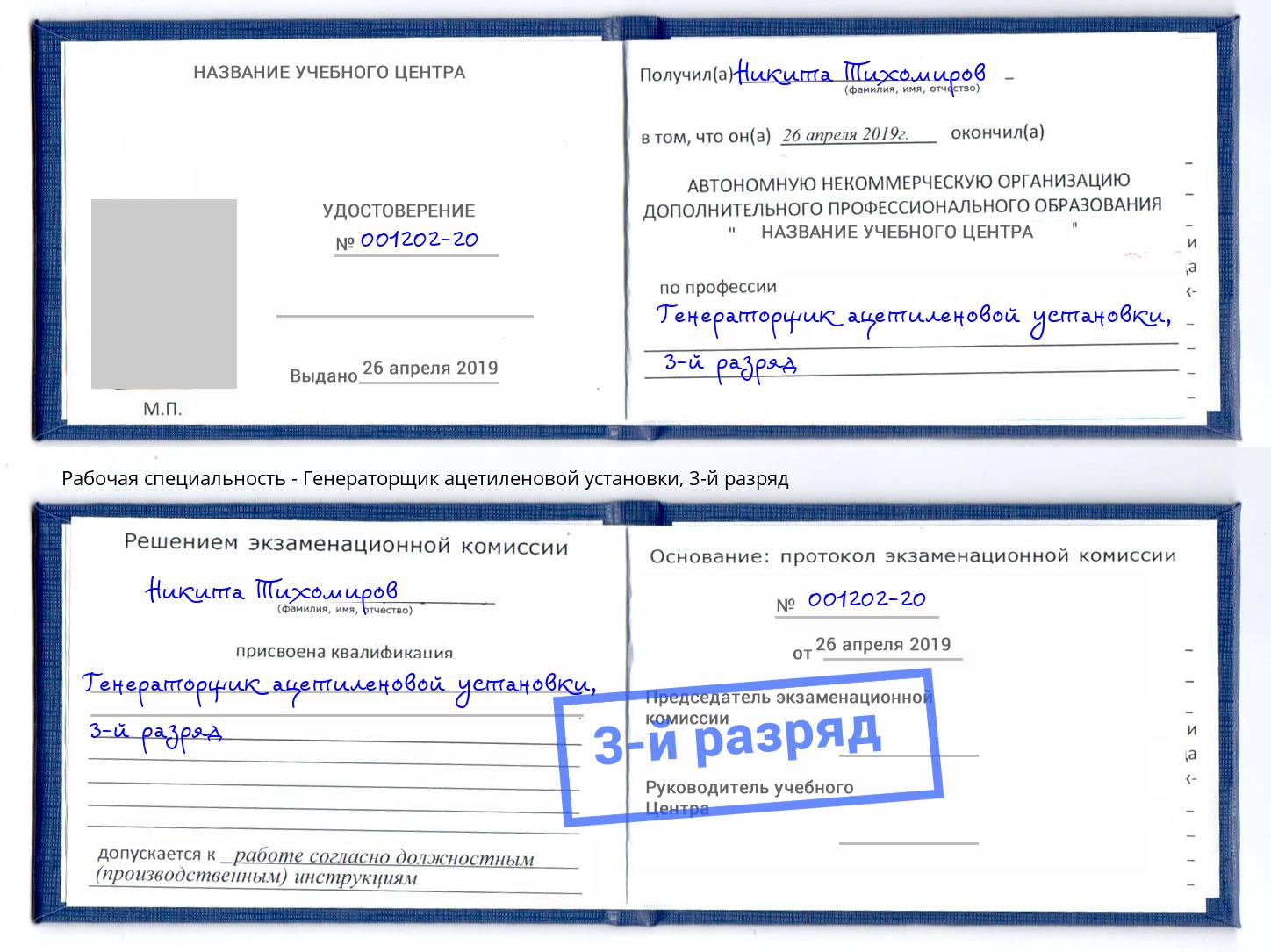 корочка 3-й разряд Генераторщик ацетиленовой установки Сызрань
