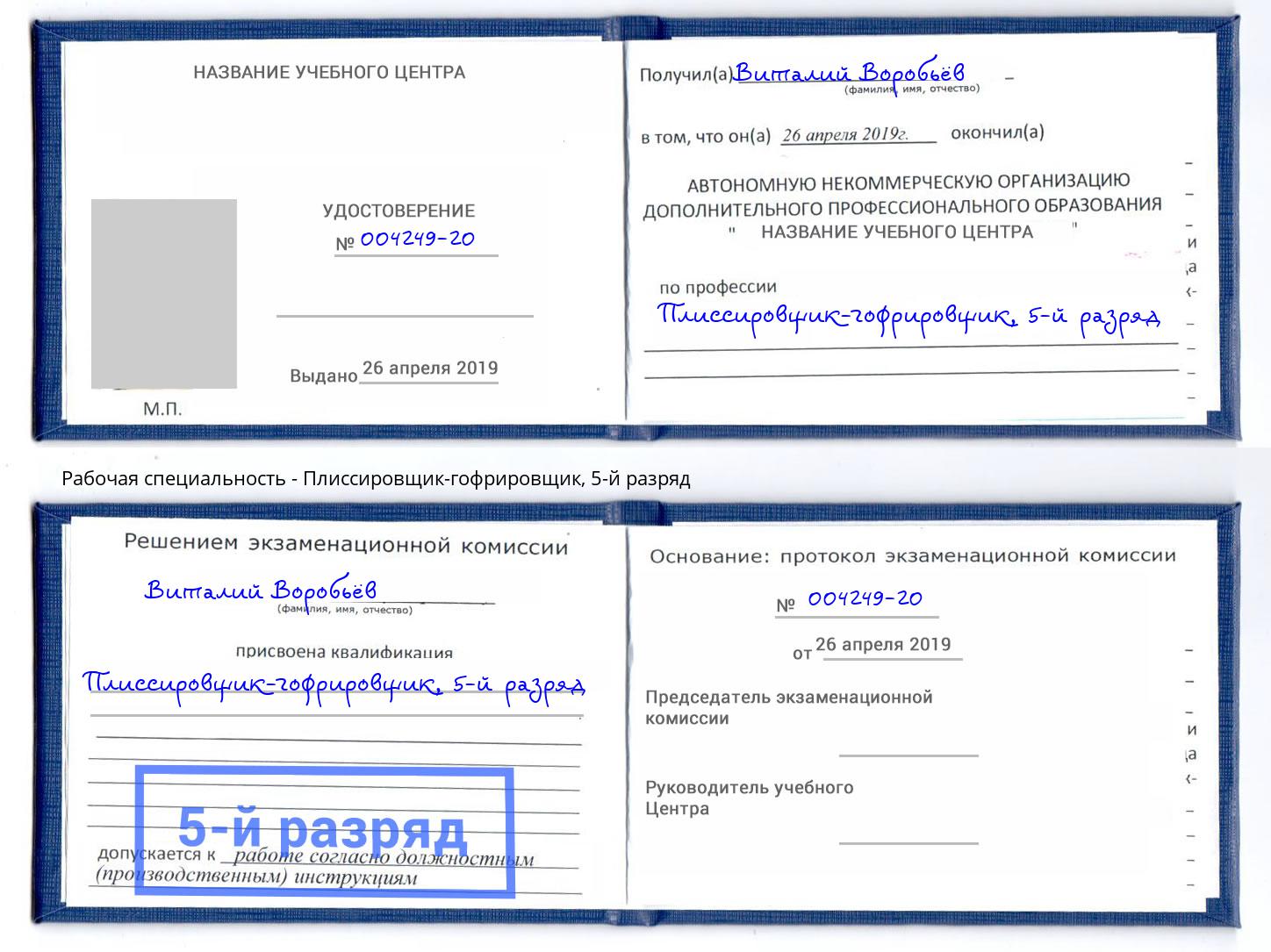 корочка 5-й разряд Плиссировщик-гофрировщик Сызрань