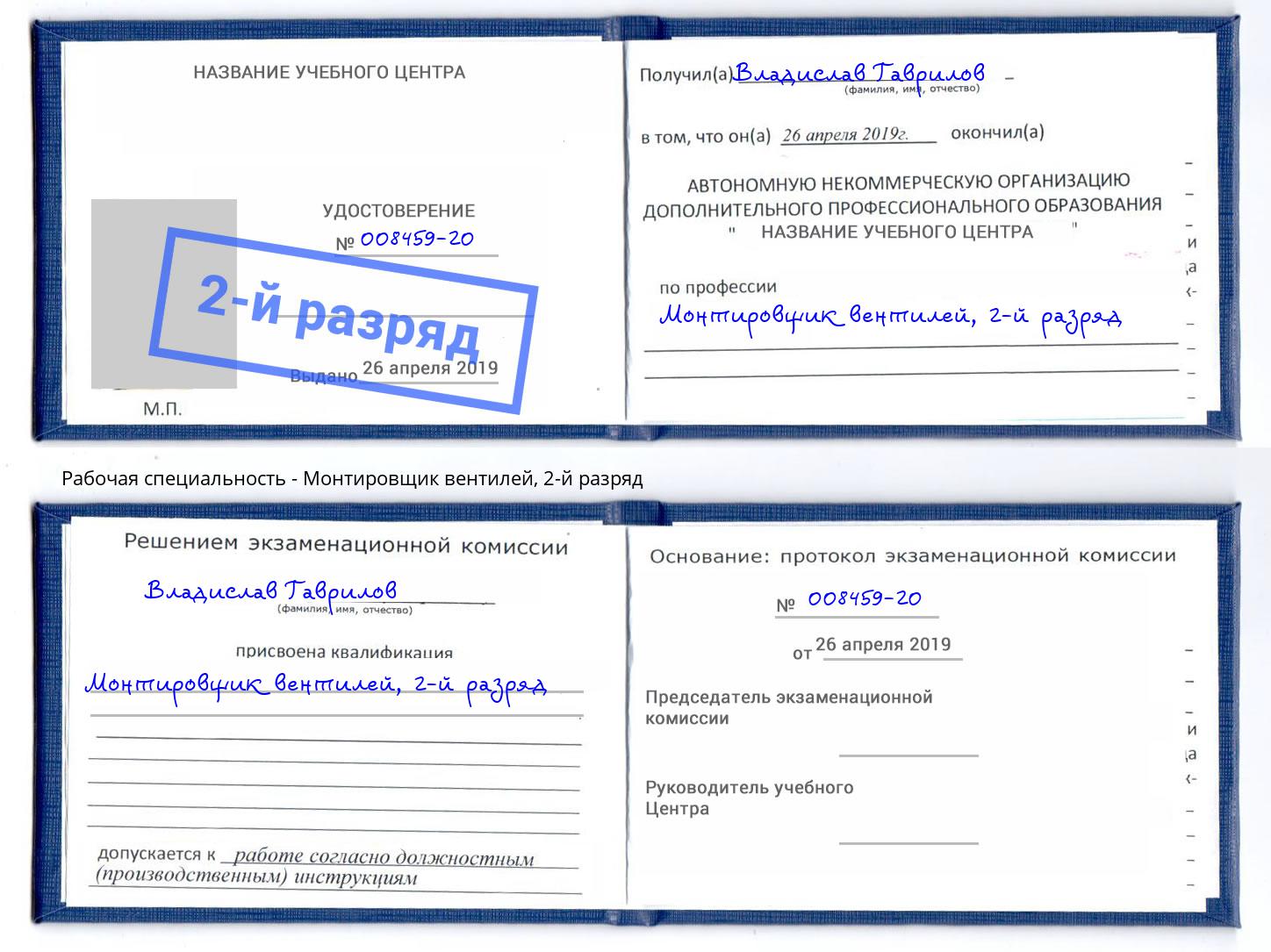корочка 2-й разряд Монтировщик вентилей Сызрань