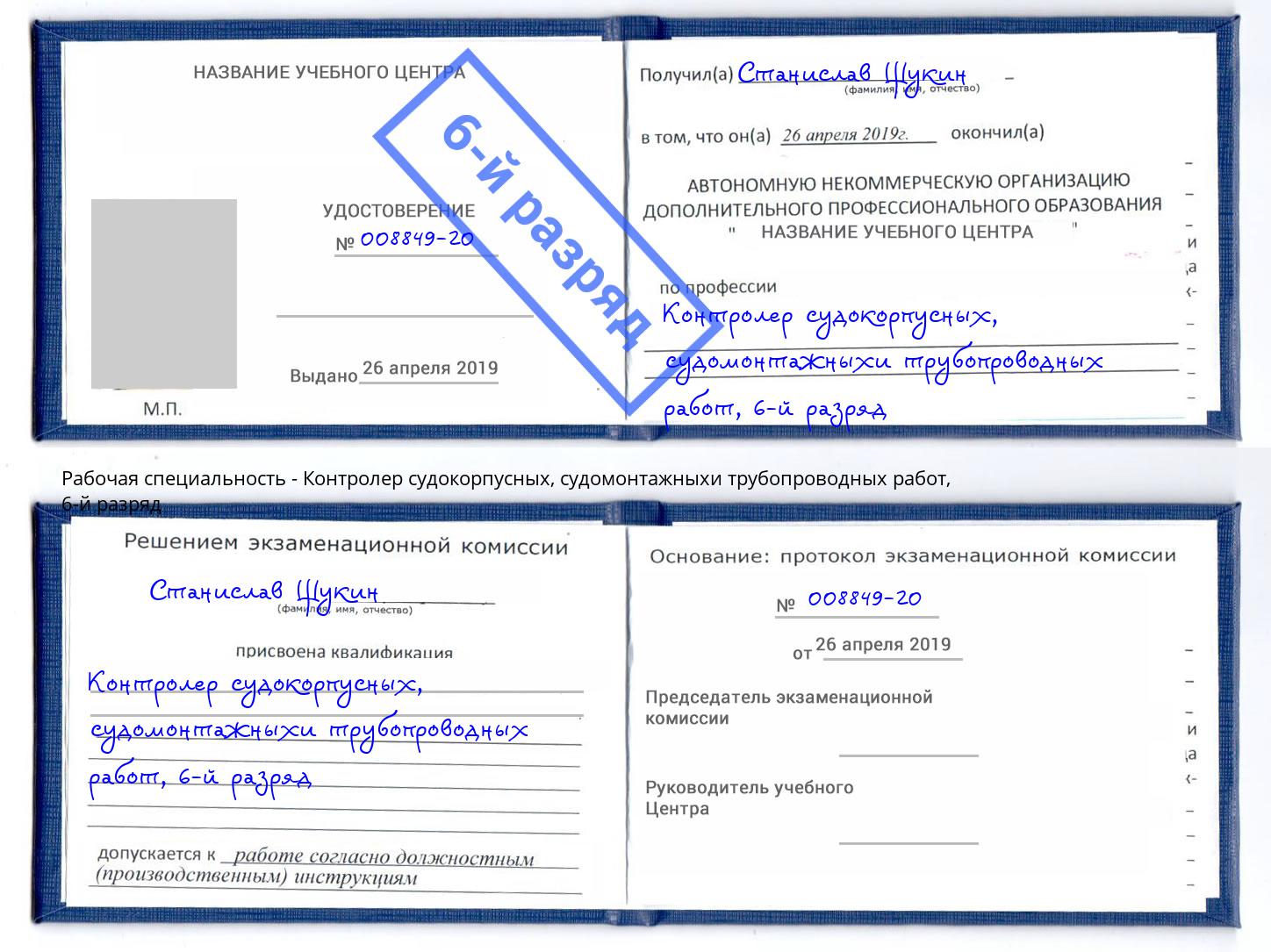 корочка 6-й разряд Контролер судокорпусных, судомонтажныхи трубопроводных работ Сызрань