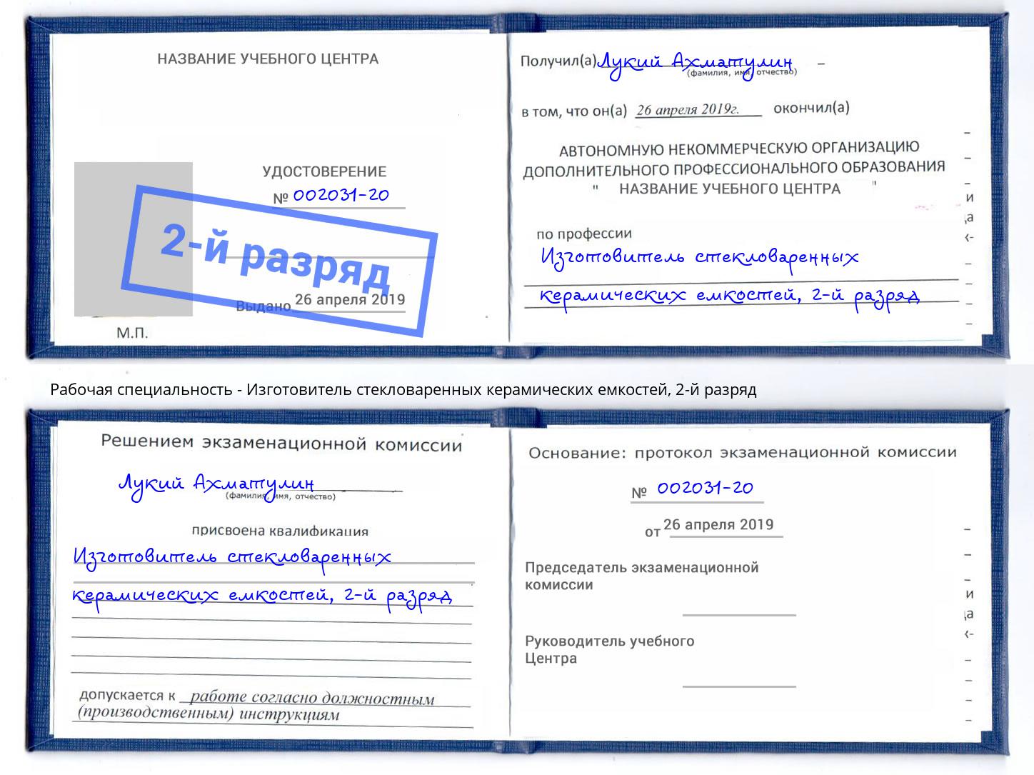 корочка 2-й разряд Изготовитель стекловаренных керамических емкостей Сызрань