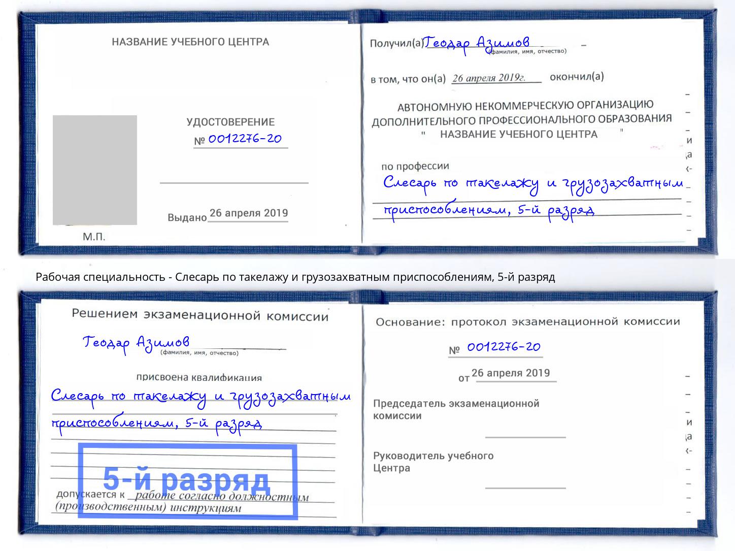 корочка 5-й разряд Слесарь по такелажу и грузозахватным приспособлениям Сызрань