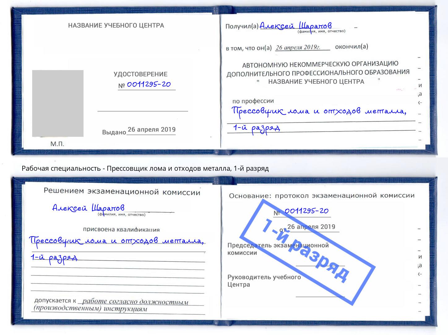 корочка 1-й разряд Прессовщик лома и отходов металла Сызрань