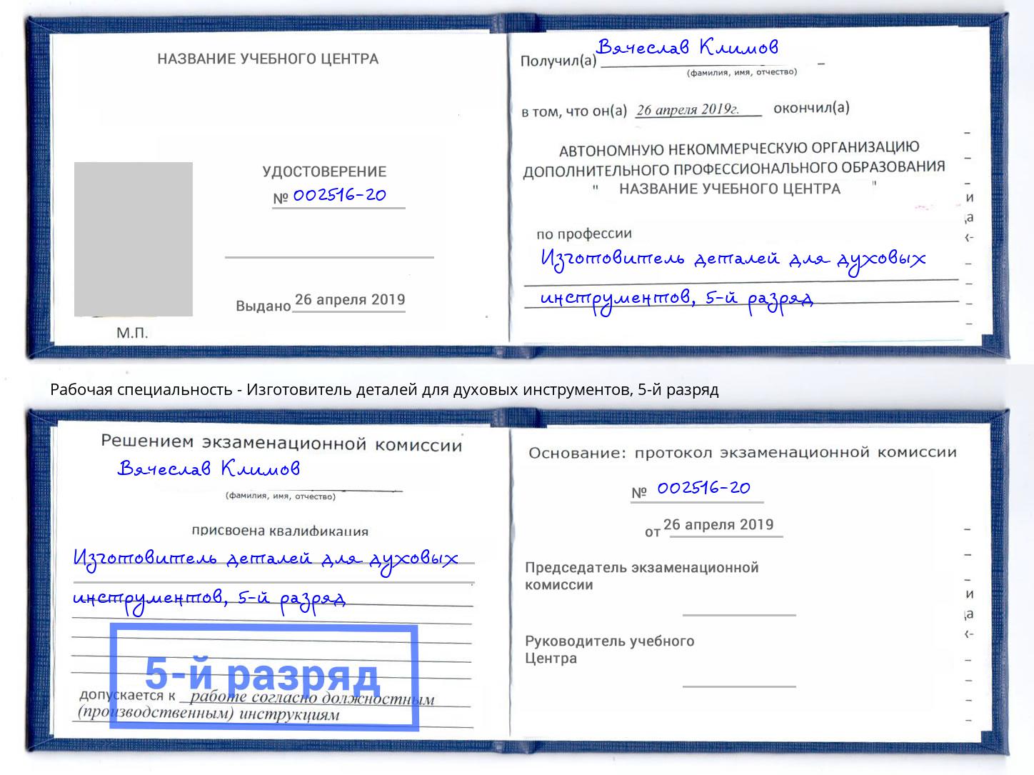 корочка 5-й разряд Изготовитель деталей для духовых инструментов Сызрань