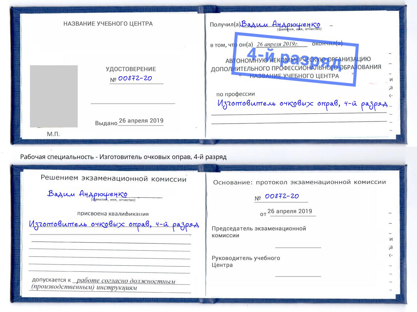 корочка 4-й разряд Изготовитель очковых оправ Сызрань