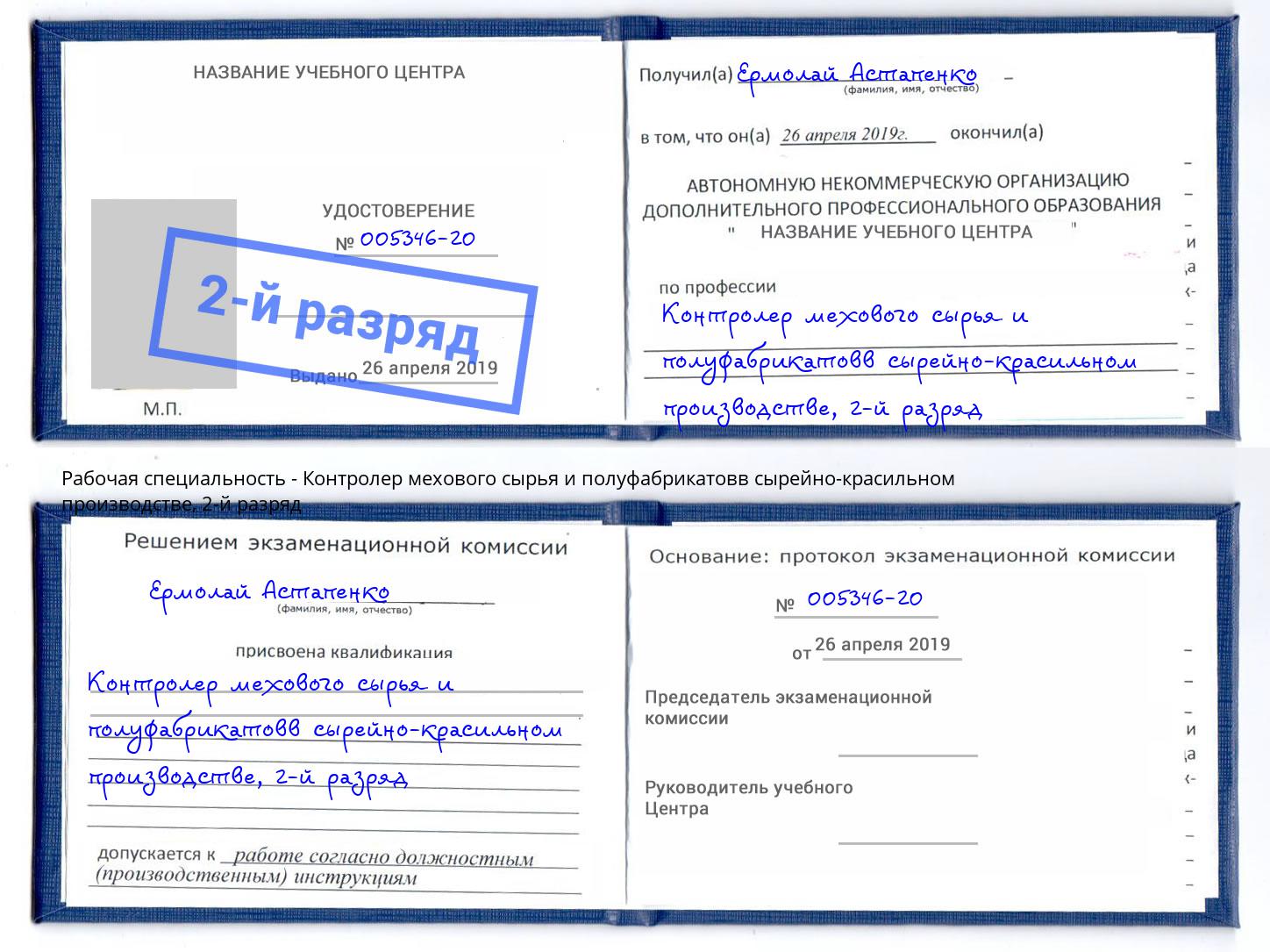 корочка 2-й разряд Контролер мехового сырья и полуфабрикатовв сырейно-красильном производстве Сызрань