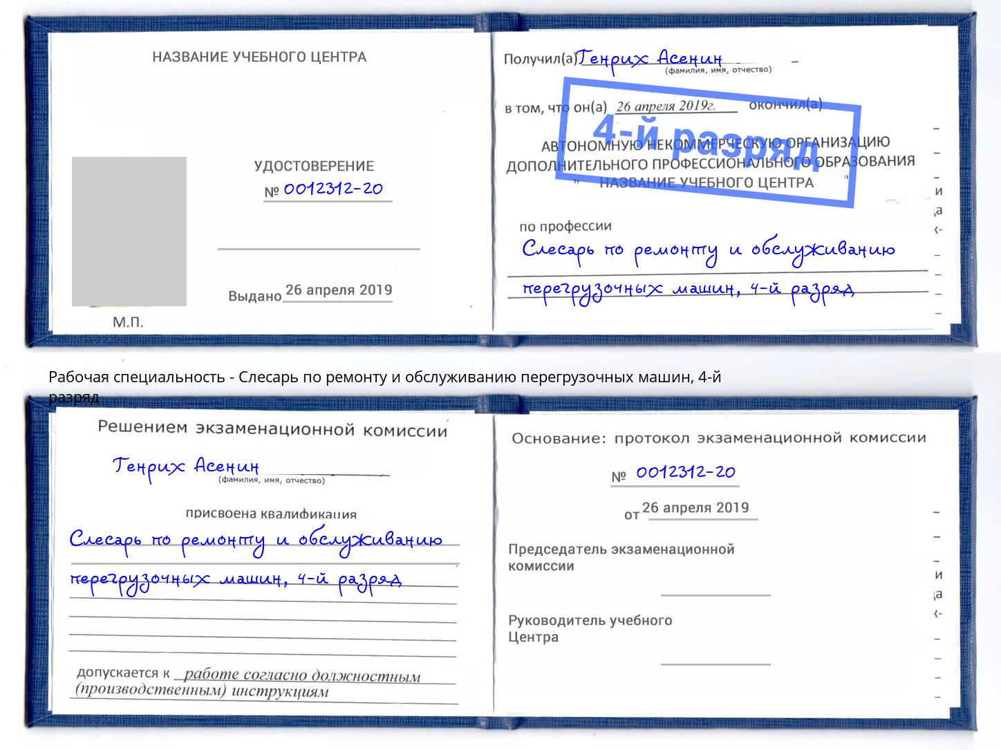 корочка 4-й разряд Слесарь по ремонту и обслуживанию перегрузочных машин Сызрань