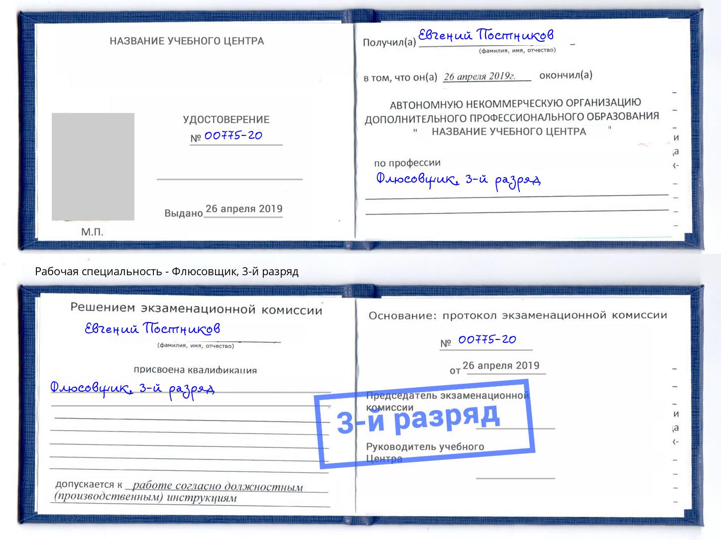 корочка 3-й разряд Флюсовщик Сызрань