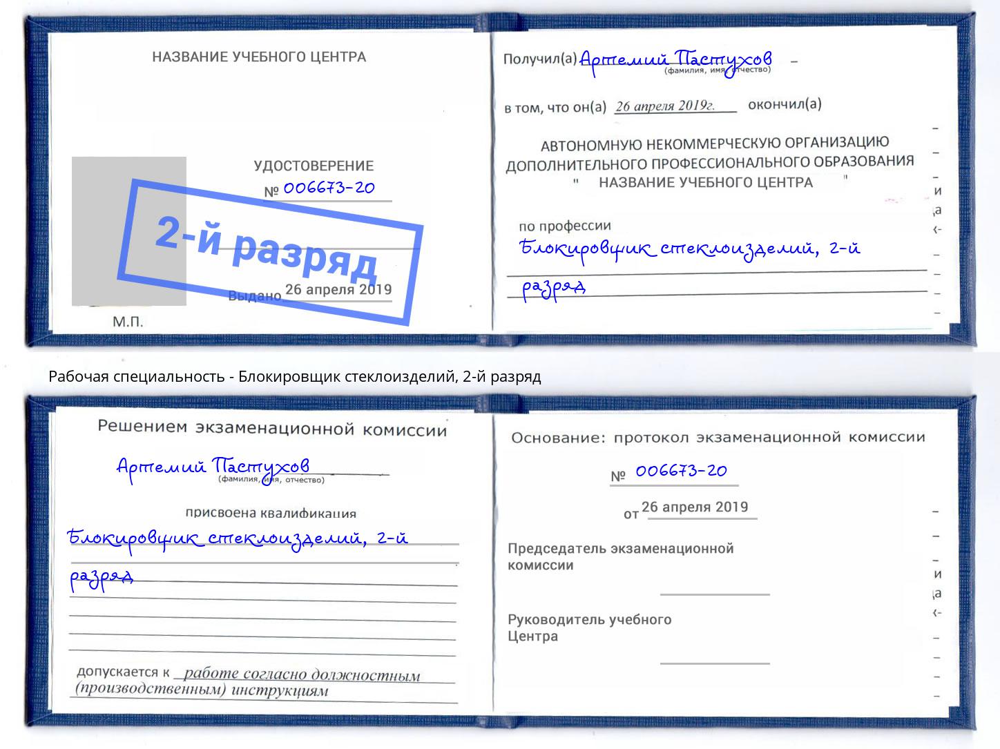 корочка 2-й разряд Блокировщик стеклоизделий Сызрань