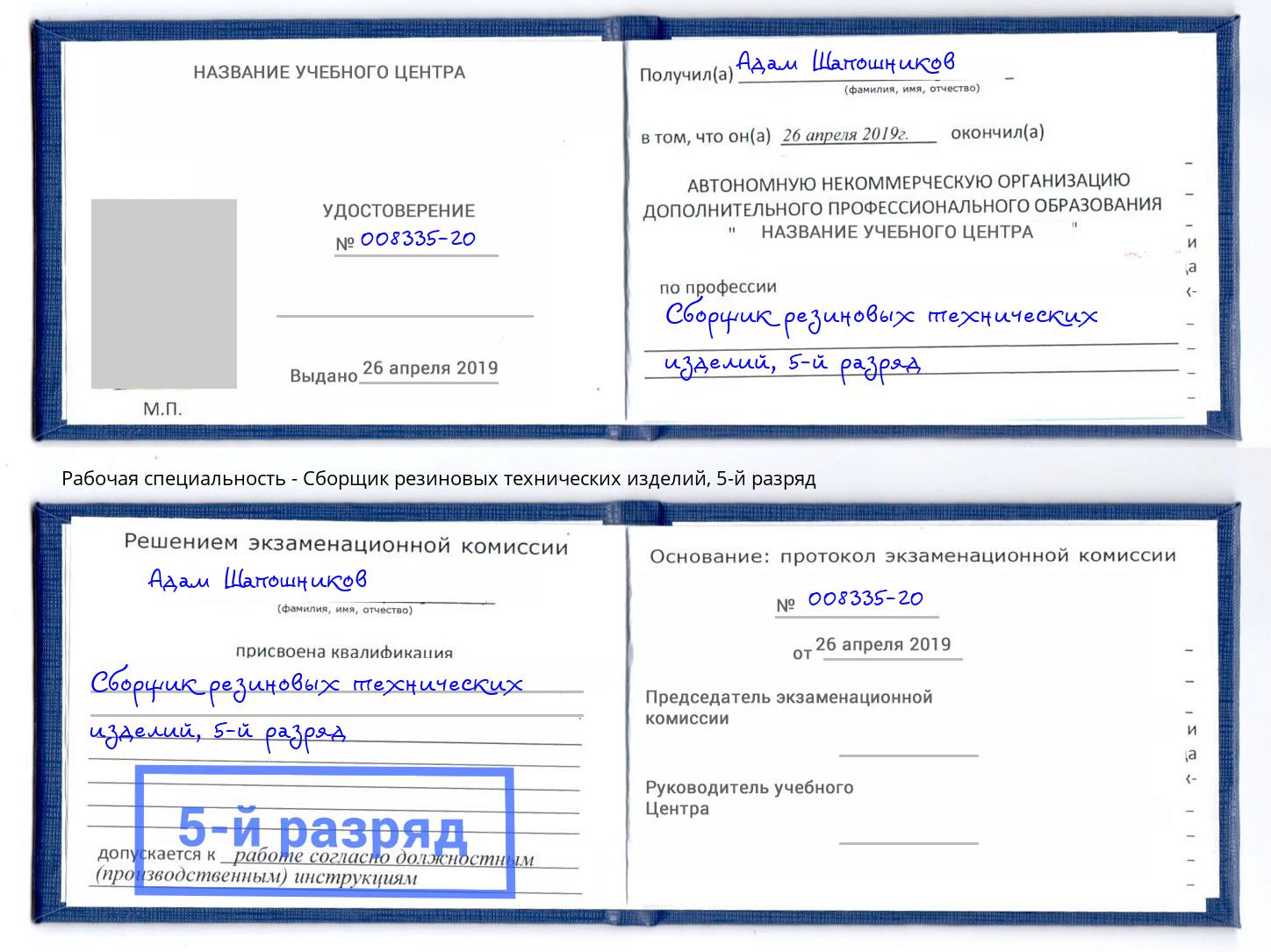 корочка 5-й разряд Сборщик резиновых технических изделий Сызрань