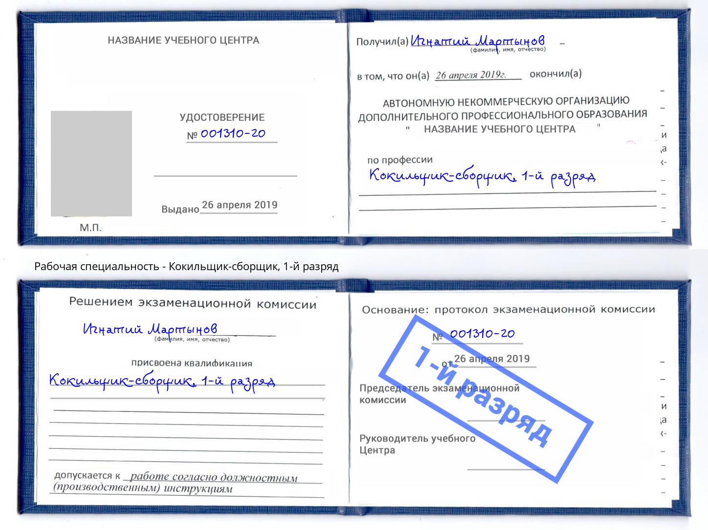 корочка 1-й разряд Кокильщик-сборщик Сызрань