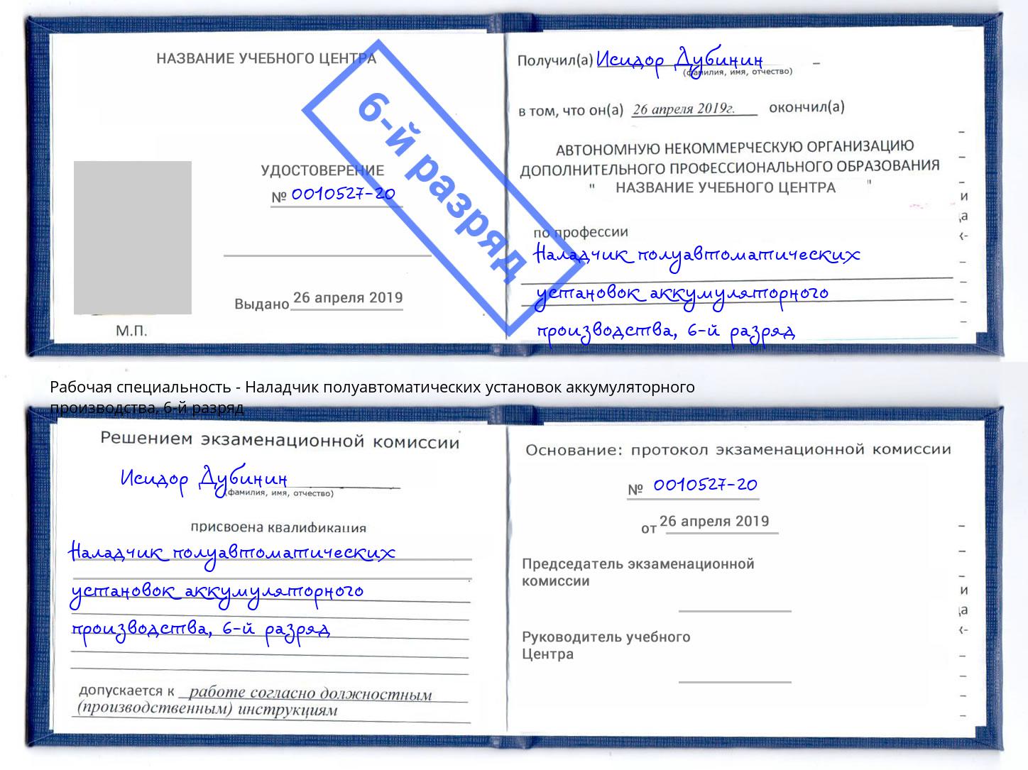 корочка 6-й разряд Наладчик полуавтоматических установок аккумуляторного производства Сызрань