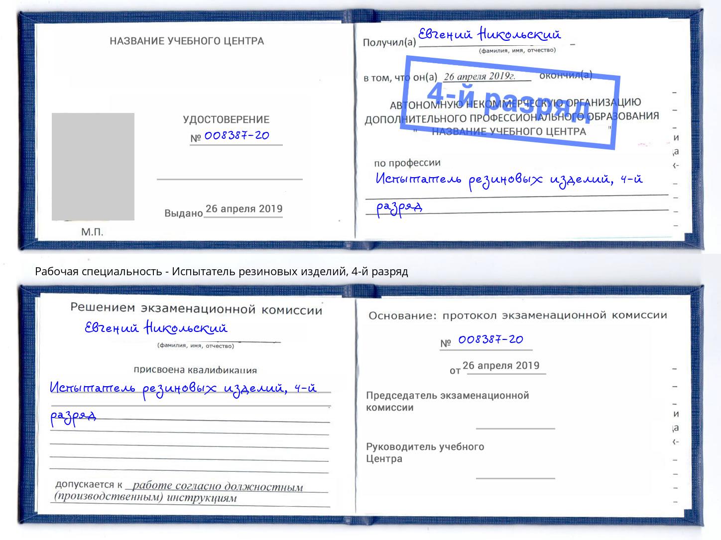 корочка 4-й разряд Испытатель резиновых изделий Сызрань