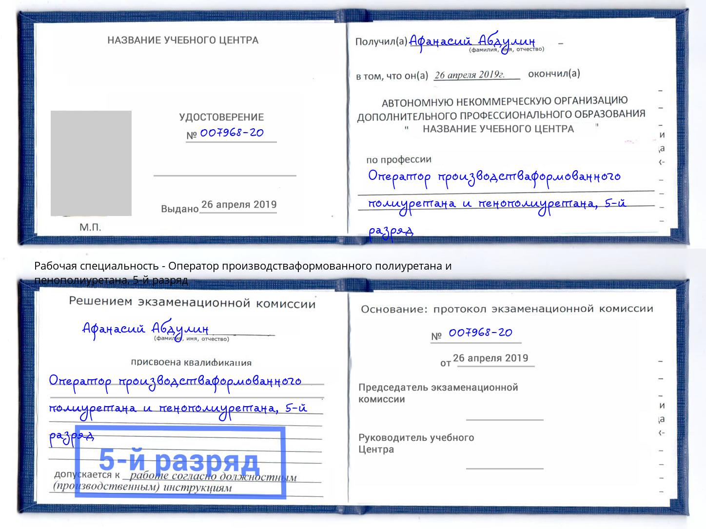 корочка 5-й разряд Оператор производстваформованного полиуретана и пенополиуретана Сызрань