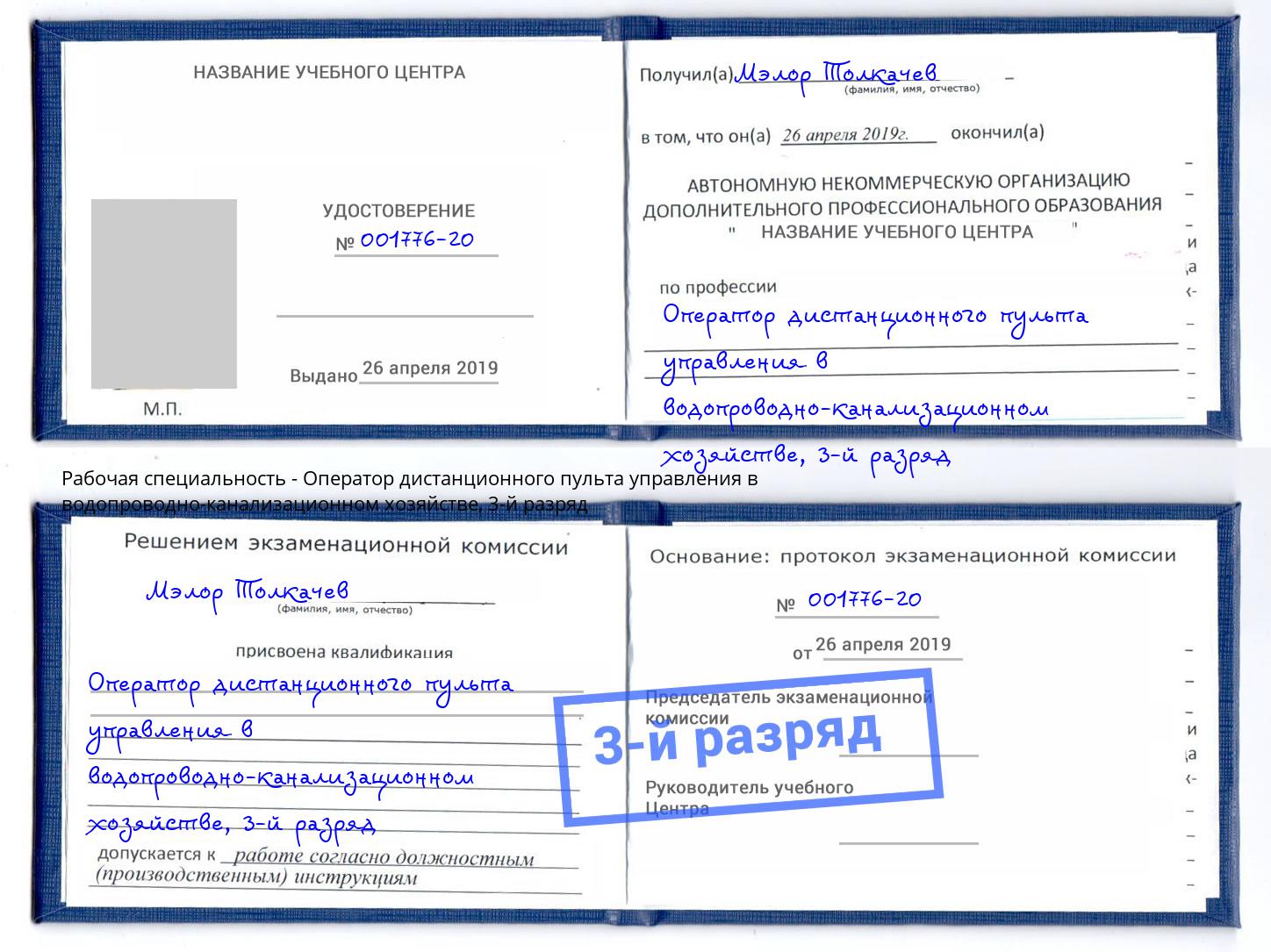 корочка 3-й разряд Оператор дистанционного пульта управления в водопроводно-канализационном хозяйстве Сызрань