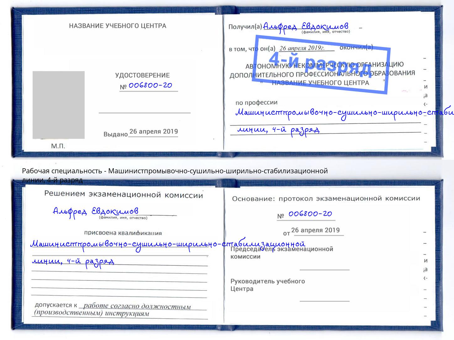 корочка 4-й разряд Машинистпромывочно-сушильно-ширильно-стабилизационной линии Сызрань