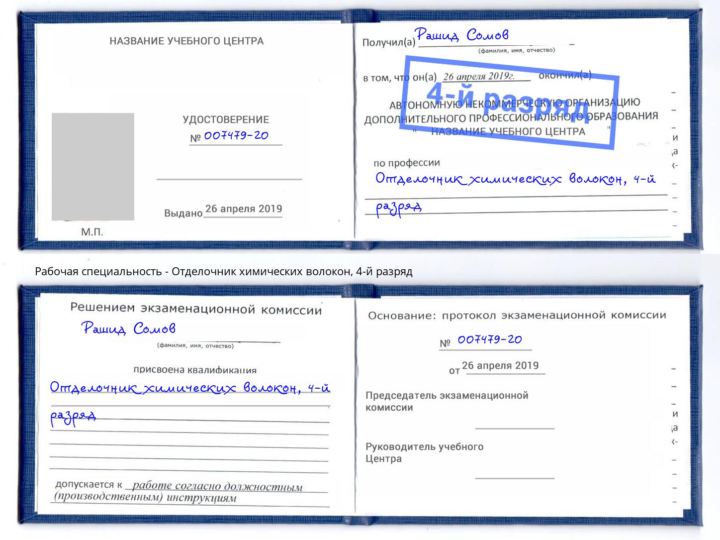 корочка 4-й разряд Отделочник химических волокон Сызрань