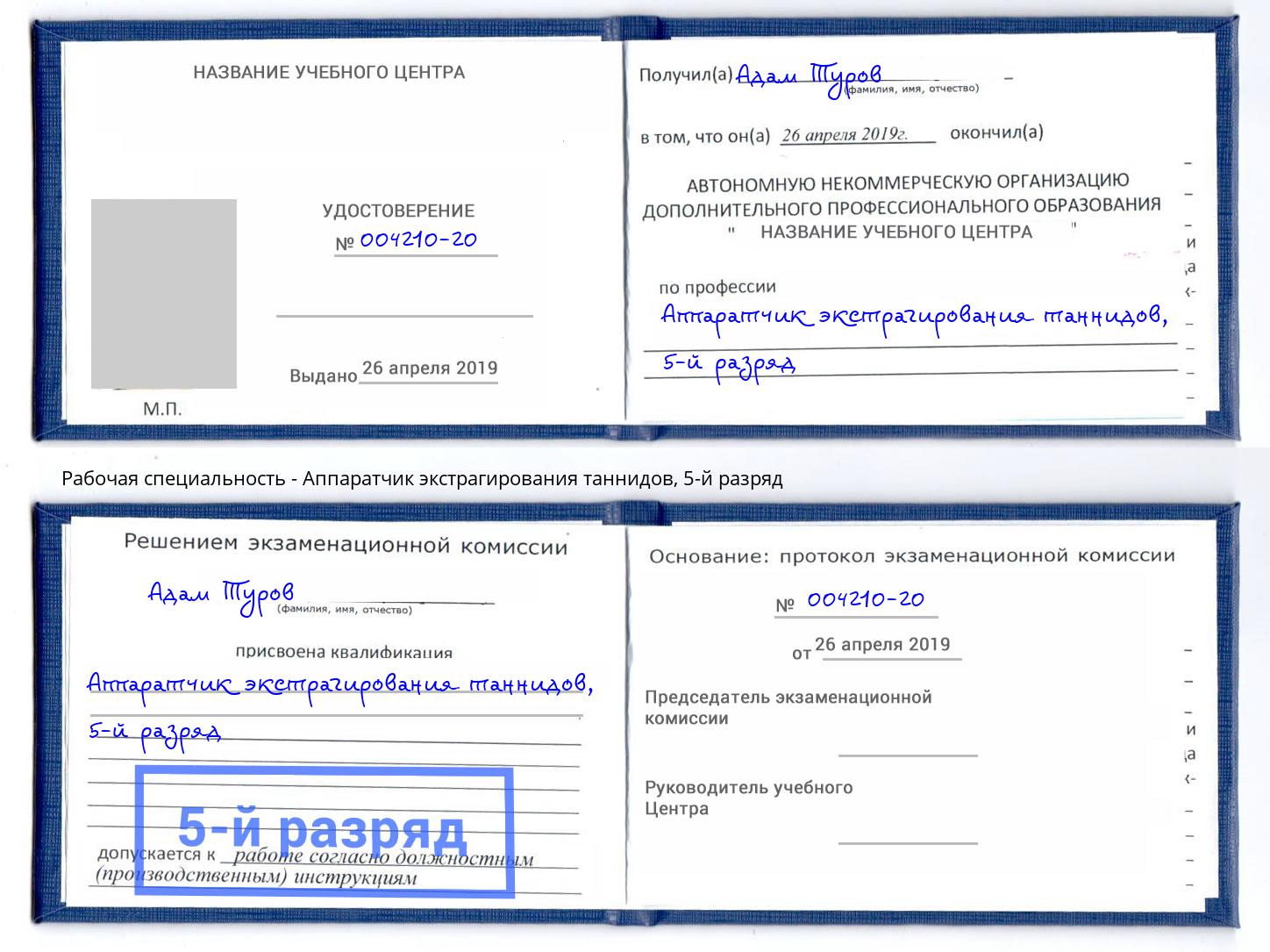 корочка 5-й разряд Аппаратчик экстрагирования таннидов Сызрань