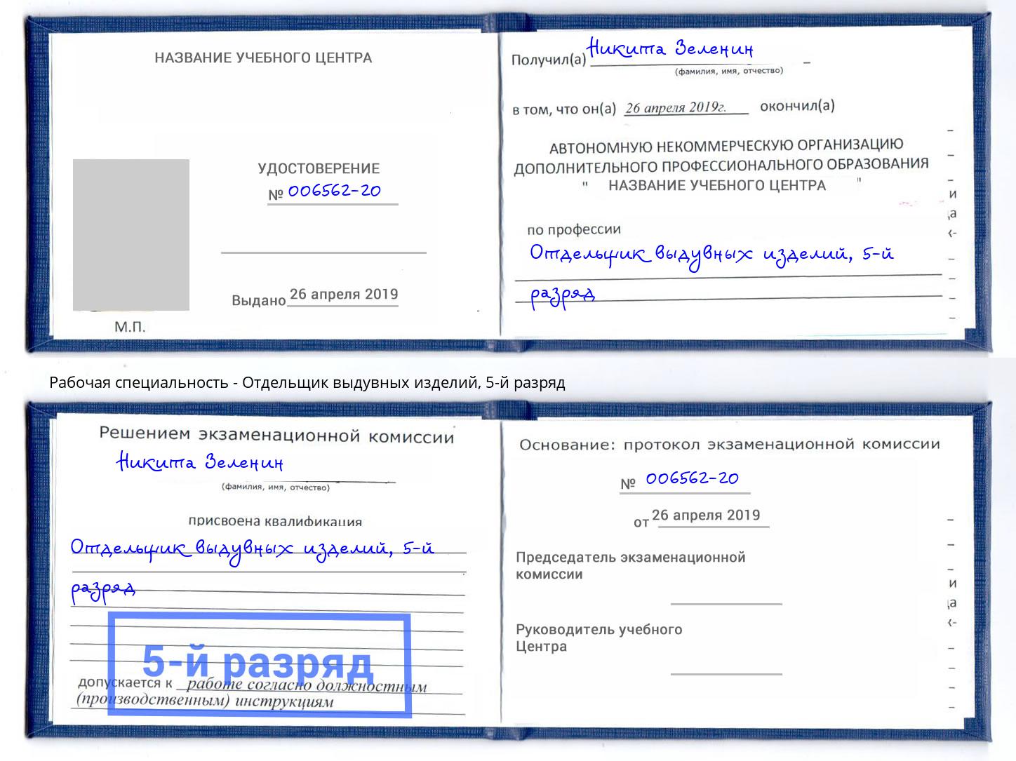 корочка 5-й разряд Отдельщик выдувных изделий Сызрань