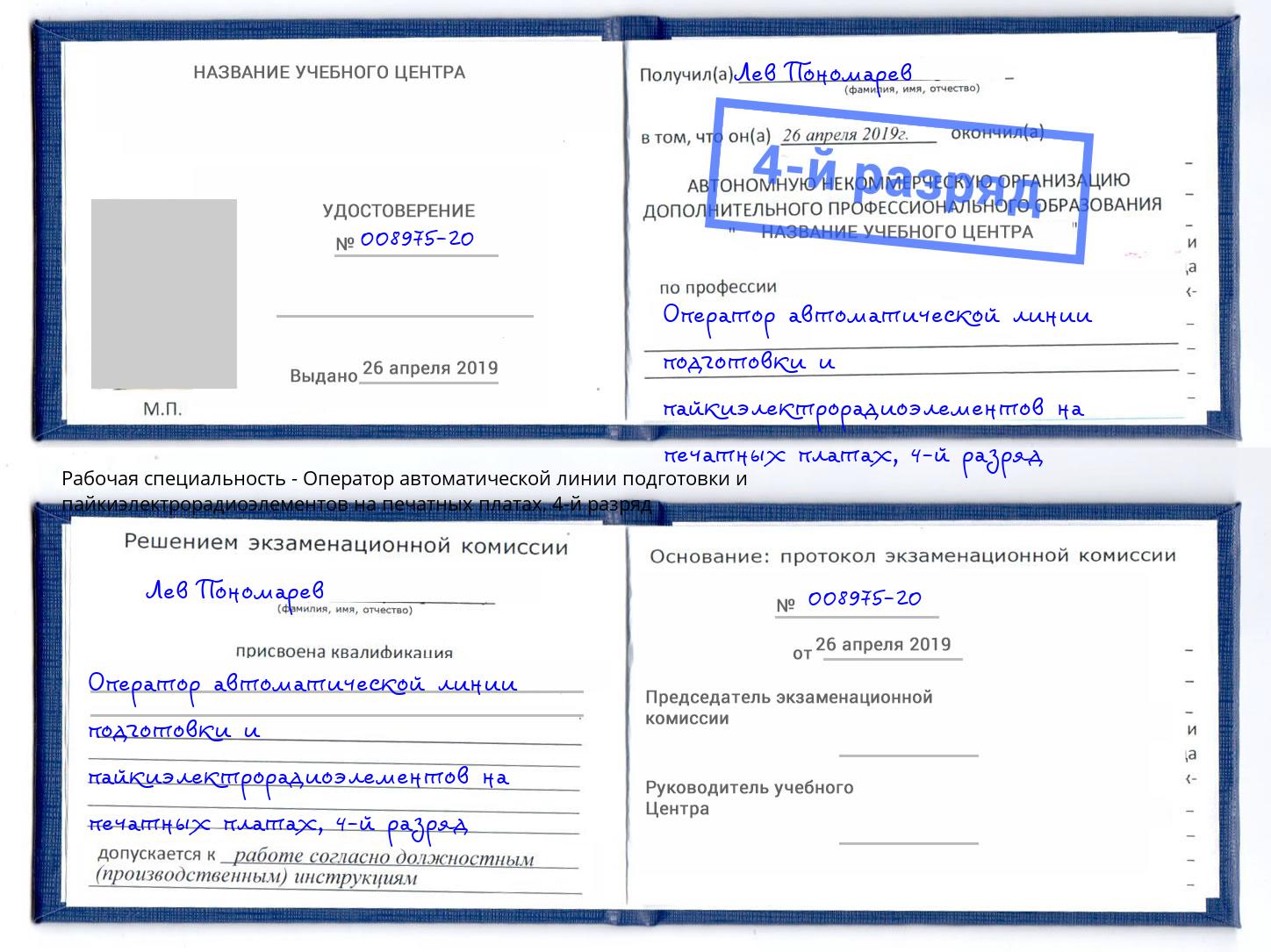 корочка 4-й разряд Оператор автоматической линии подготовки и пайкиэлектрорадиоэлементов на печатных платах Сызрань