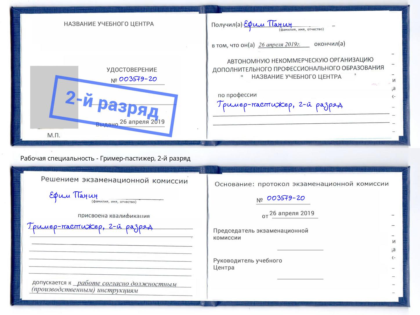 корочка 2-й разряд Гример-пастижер Сызрань