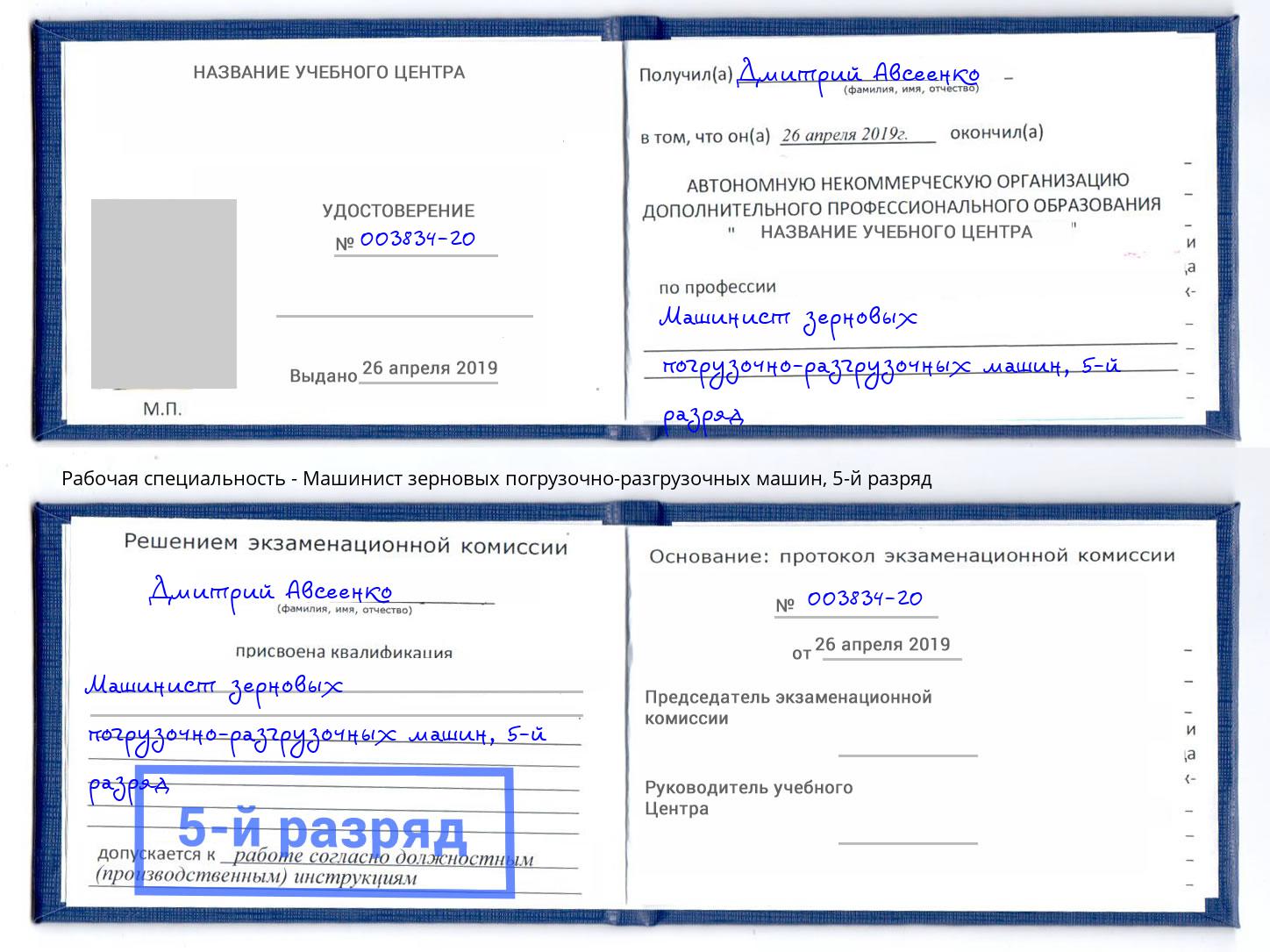 корочка 5-й разряд Машинист зерновых погрузочно-разгрузочных машин Сызрань