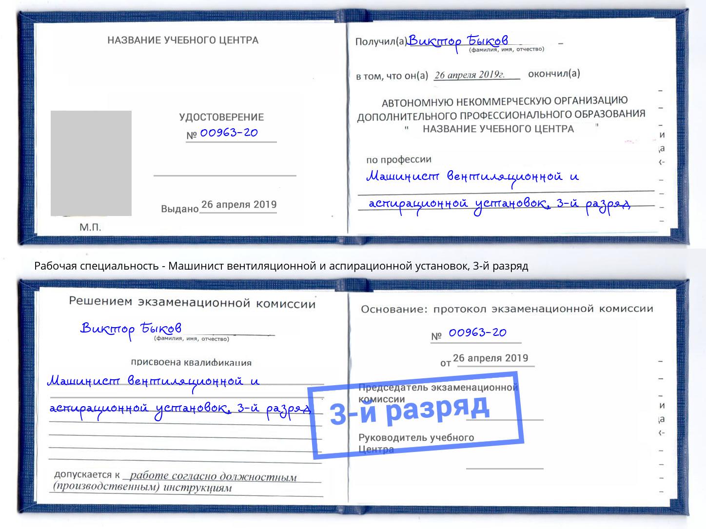 корочка 3-й разряд Машинист вентиляционной и аспирационной установок Сызрань