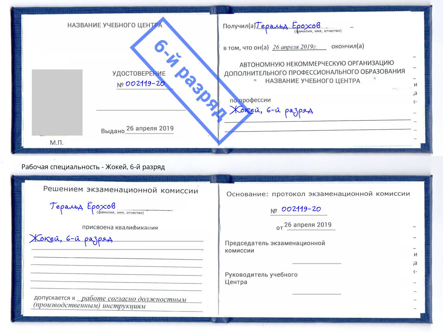 корочка 6-й разряд Жокей Сызрань