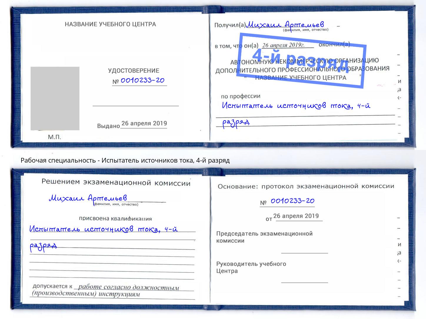 корочка 4-й разряд Испытатель источников тока Сызрань