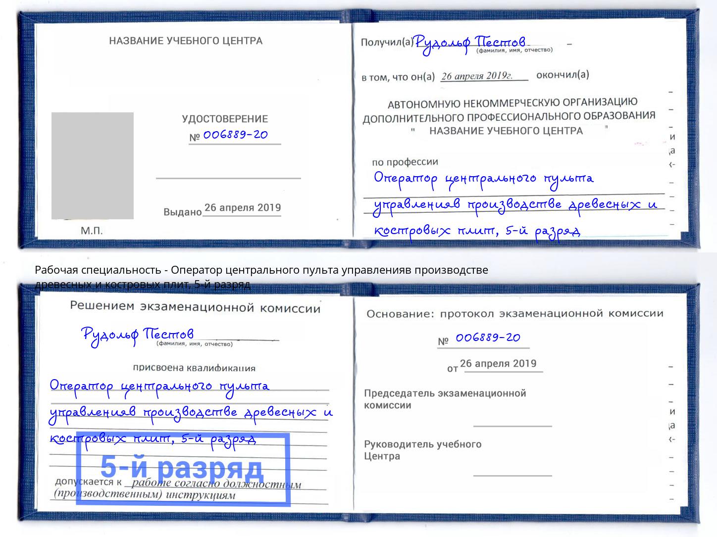 корочка 5-й разряд Оператор центрального пульта управленияв производстве древесных и костровых плит Сызрань