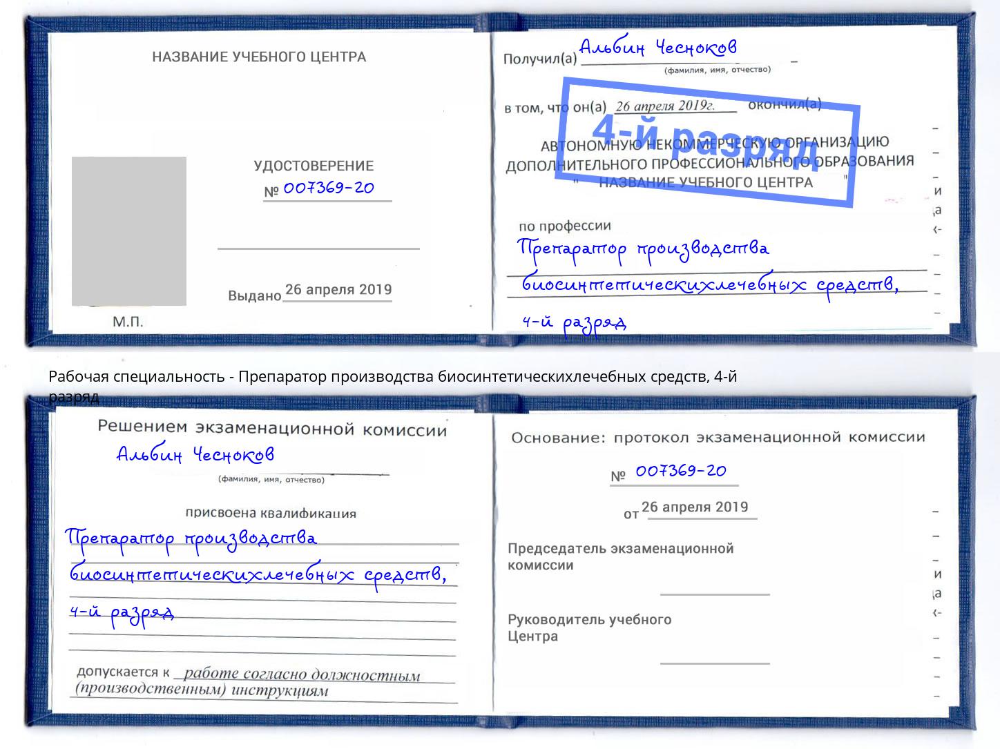 корочка 4-й разряд Препаратор производства биосинтетическихлечебных средств Сызрань