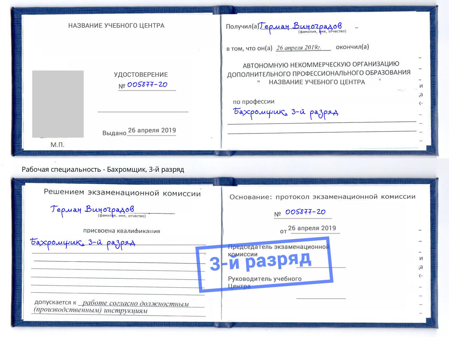 корочка 3-й разряд Бахромщик Сызрань