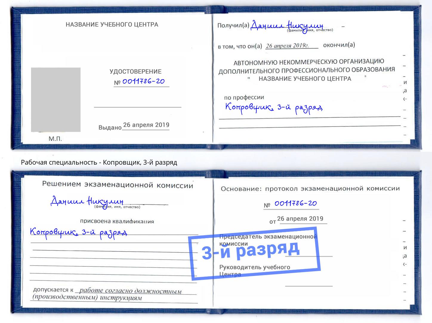 корочка 3-й разряд Копровщик Сызрань