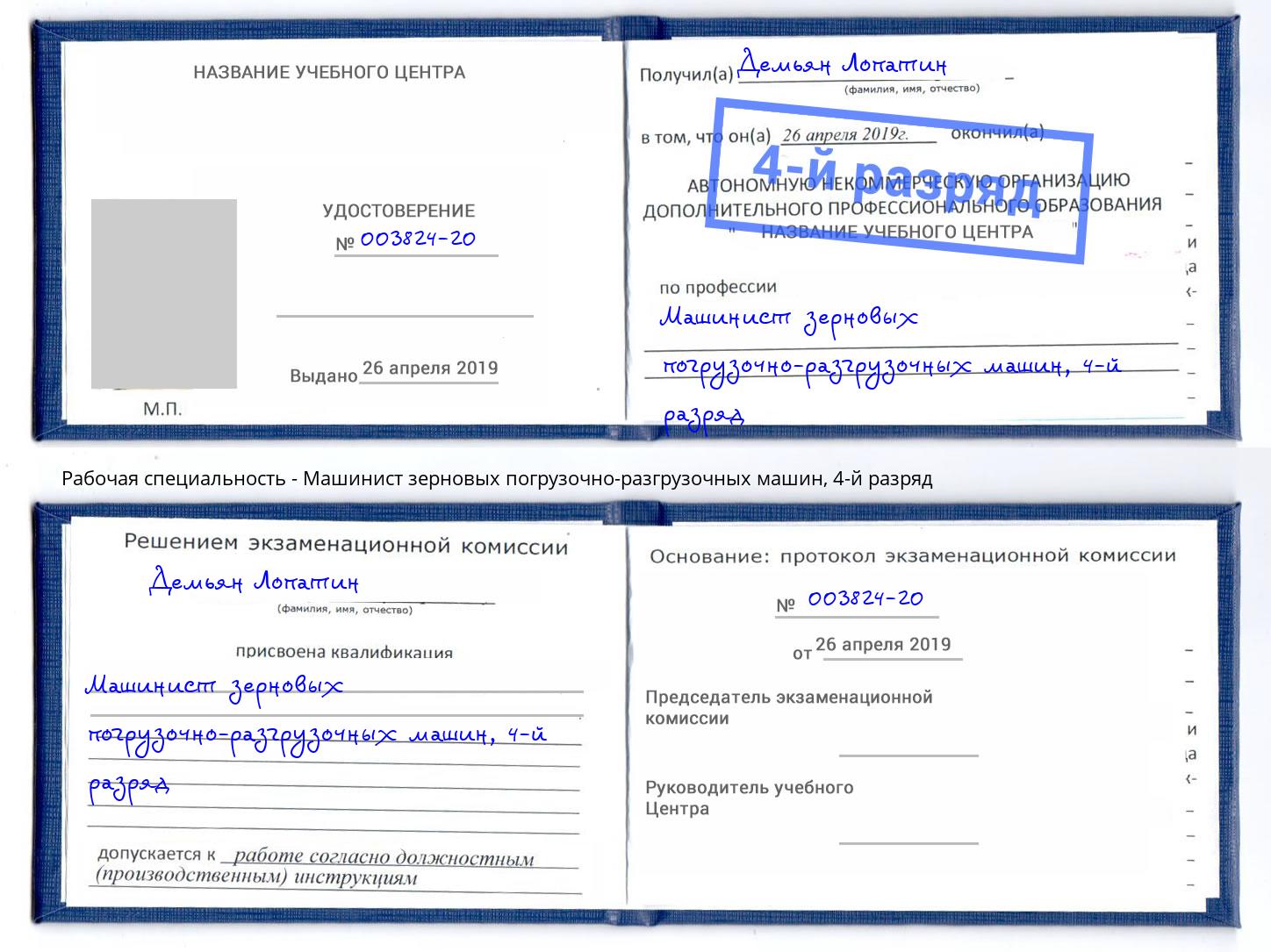 корочка 4-й разряд Машинист зерновых погрузочно-разгрузочных машин Сызрань