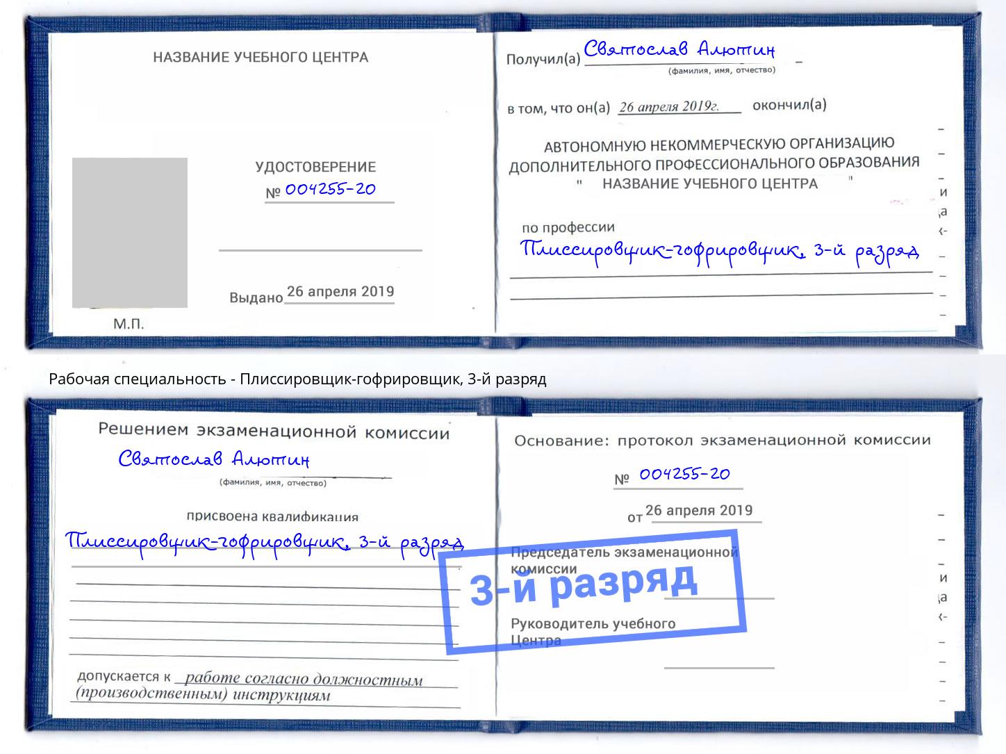 корочка 3-й разряд Плиссировщик-гофрировщик Сызрань