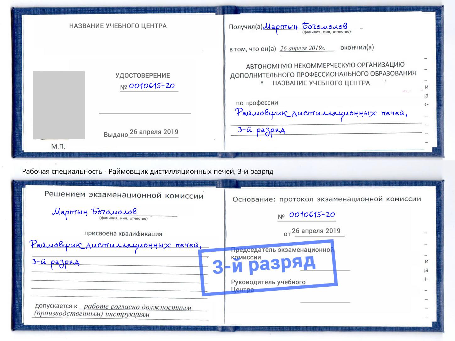 корочка 3-й разряд Раймовщик дистилляционных печей Сызрань
