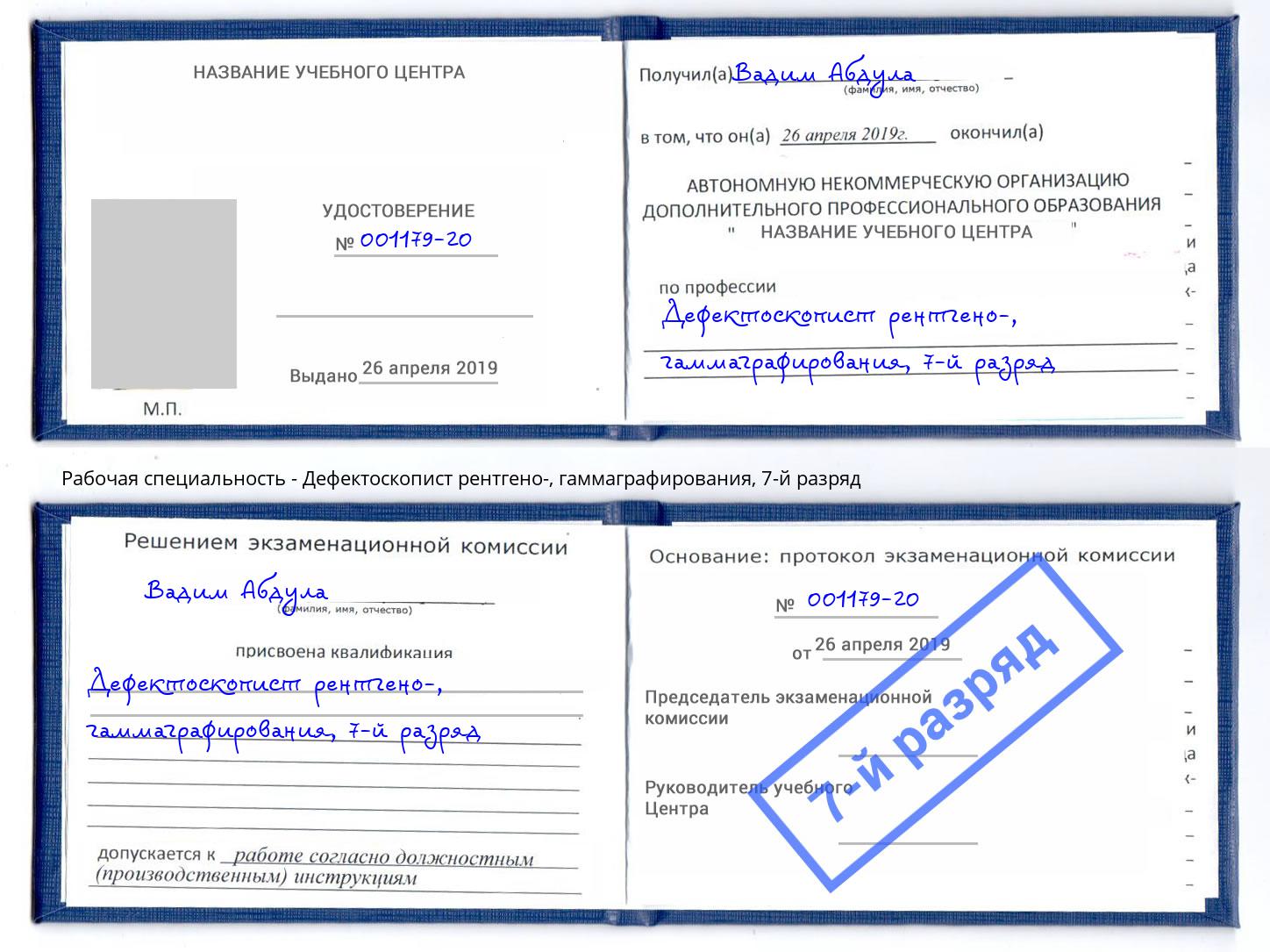 корочка 7-й разряд Дефектоскопист рентгено-, гаммаграфирования Сызрань