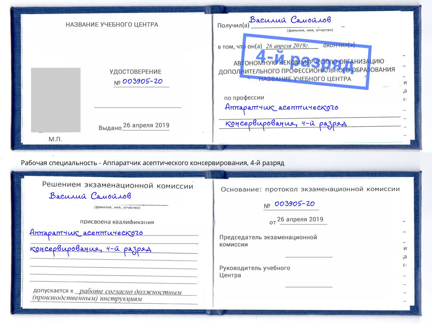 корочка 4-й разряд Аппаратчик асептического консервирования Сызрань