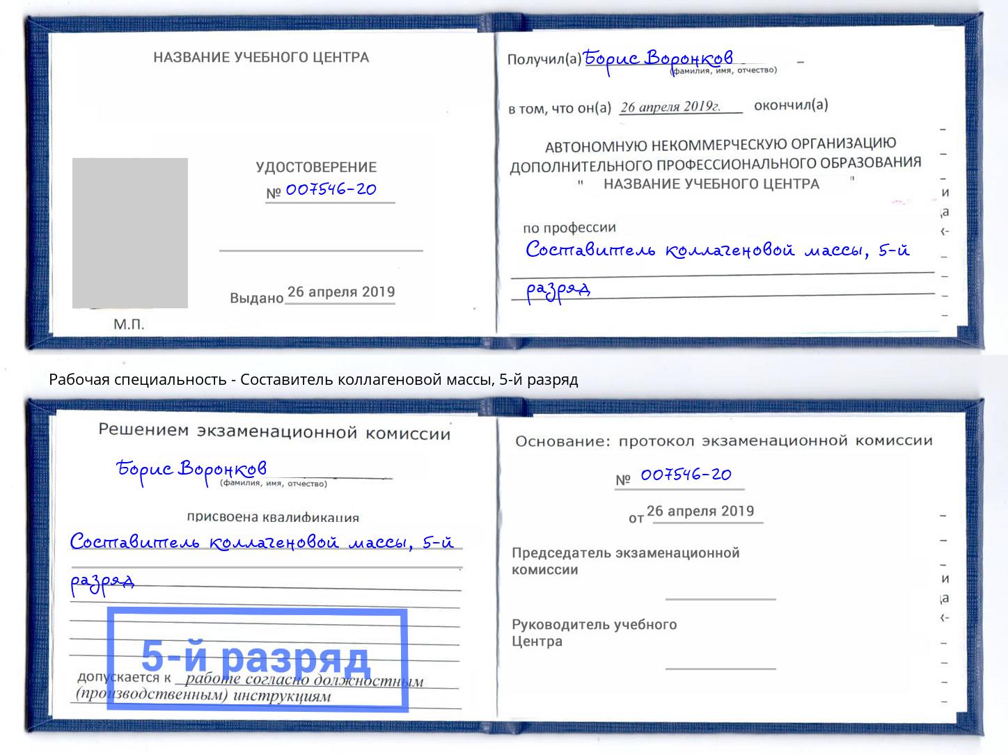 корочка 5-й разряд Составитель коллагеновой массы Сызрань