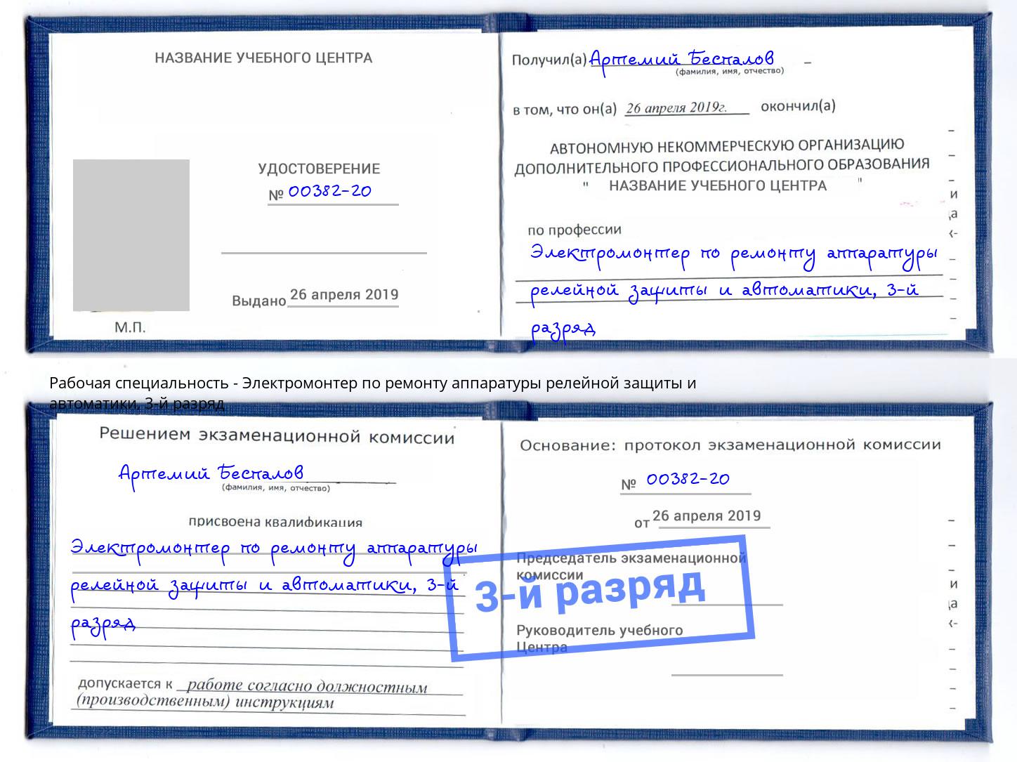 корочка 3-й разряд Электромонтер по ремонту аппаратуры релейной защиты и автоматики Сызрань