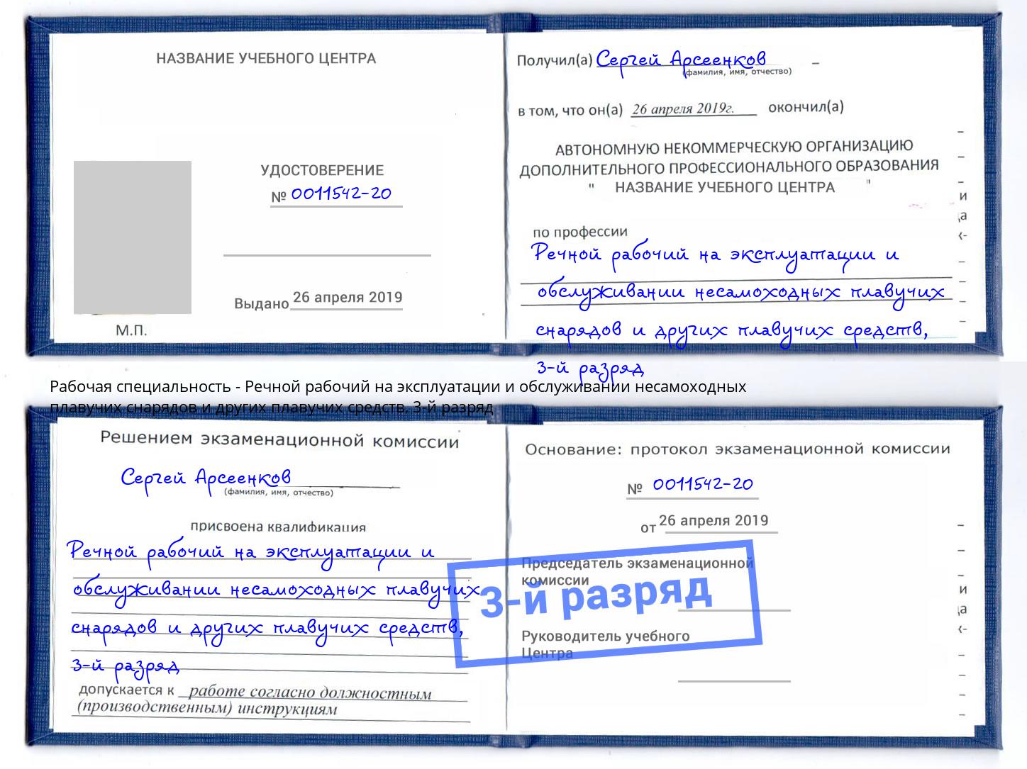 корочка 3-й разряд Речной рабочий на эксплуатации и обслуживании несамоходных плавучих снарядов и других плавучих средств Сызрань