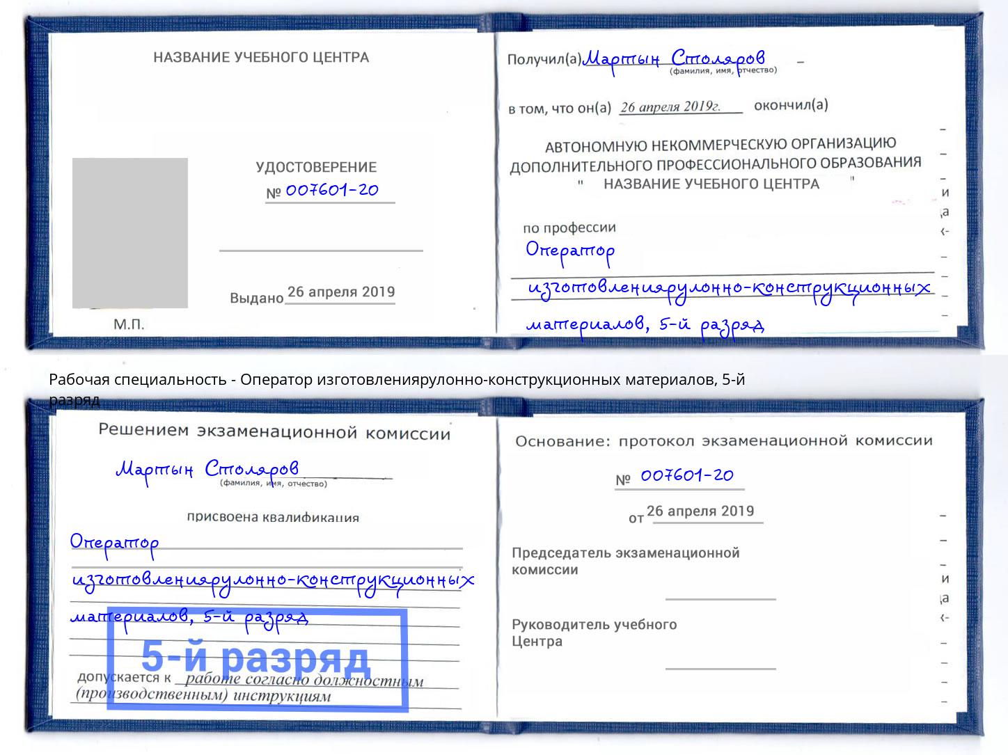 корочка 5-й разряд Оператор изготовлениярулонно-конструкционных материалов Сызрань