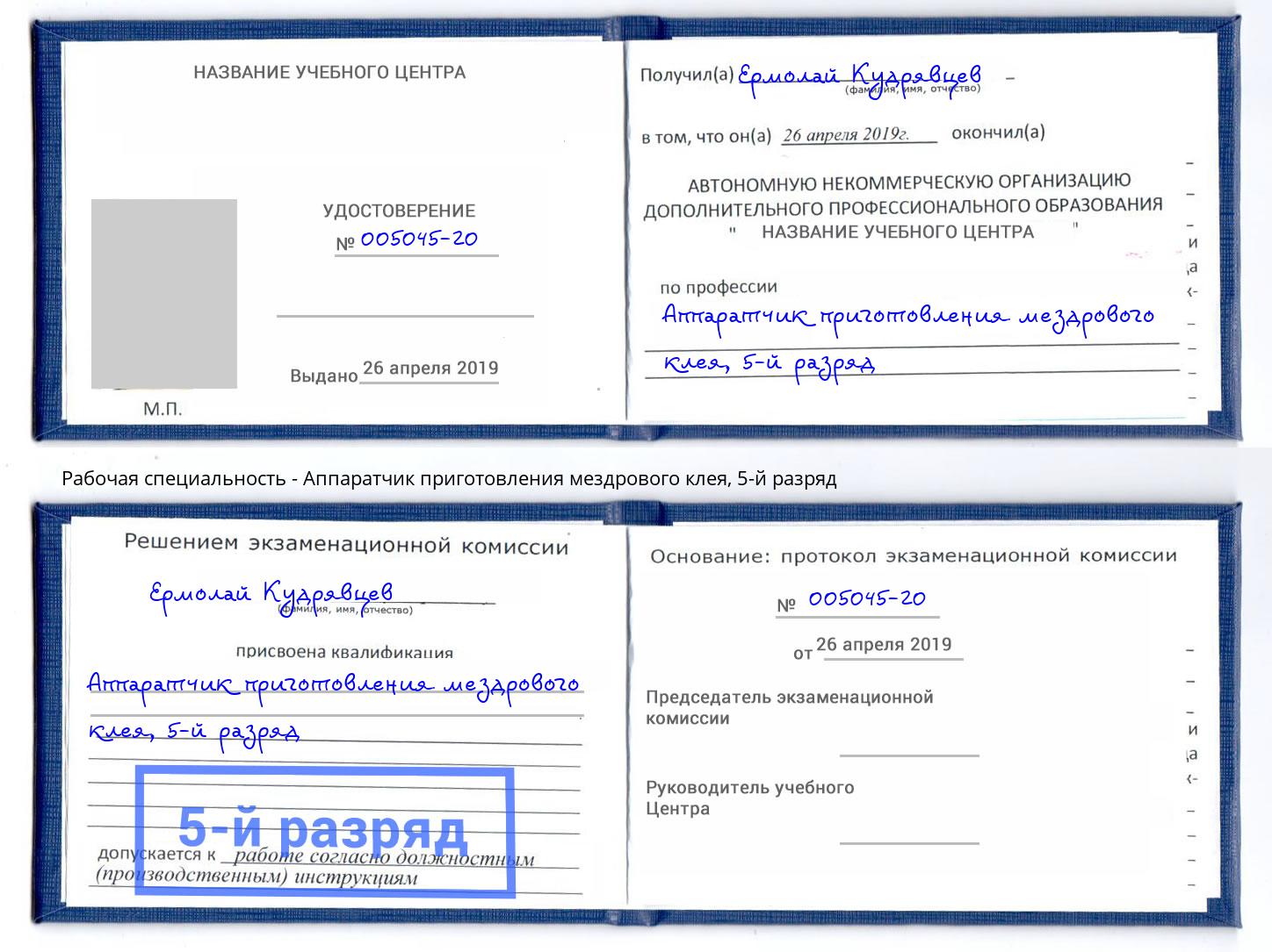 корочка 5-й разряд Аппаратчик приготовления мездрового клея Сызрань