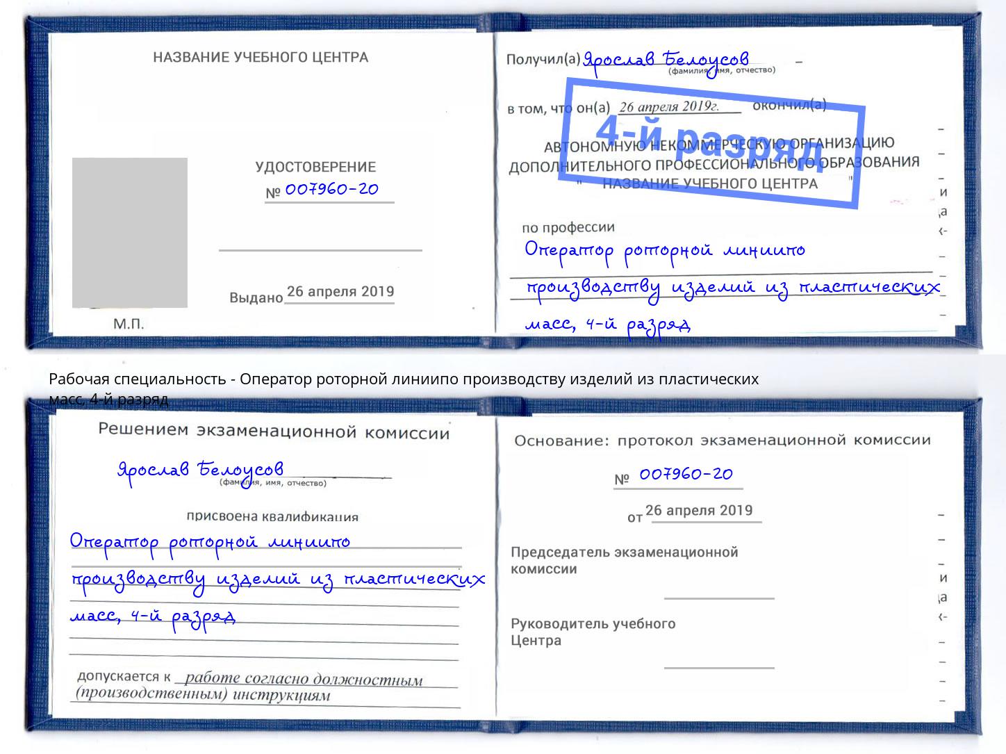 корочка 4-й разряд Оператор роторной линиипо производству изделий из пластических масс Сызрань