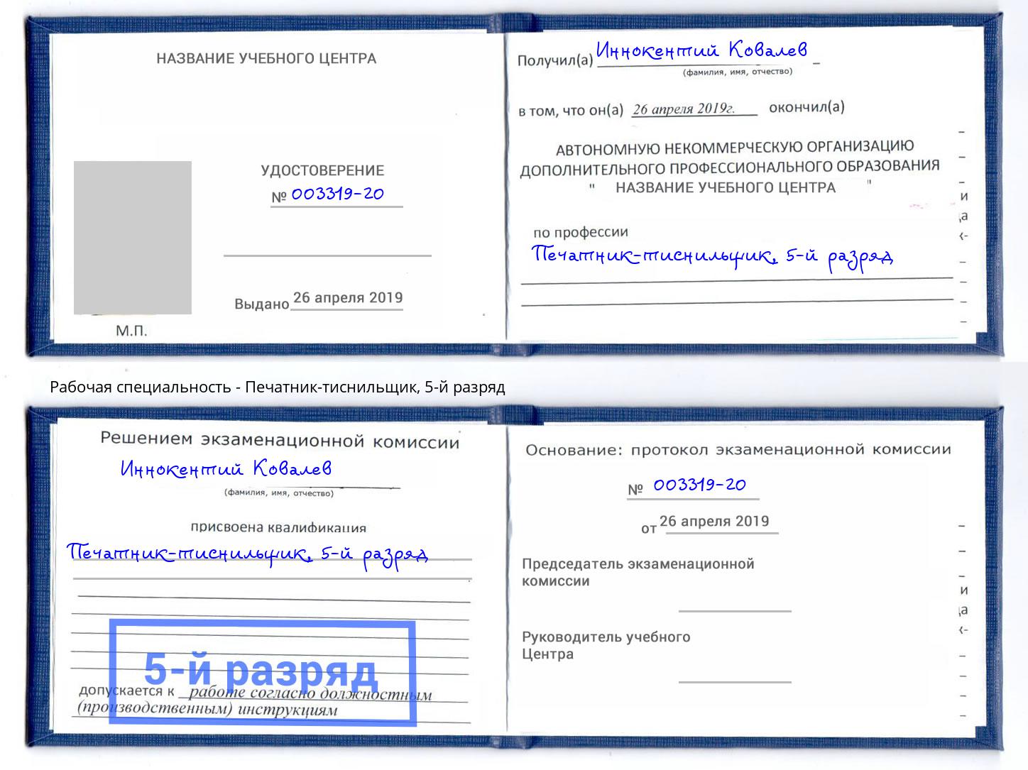 корочка 5-й разряд Печатник-тиснильщик Сызрань