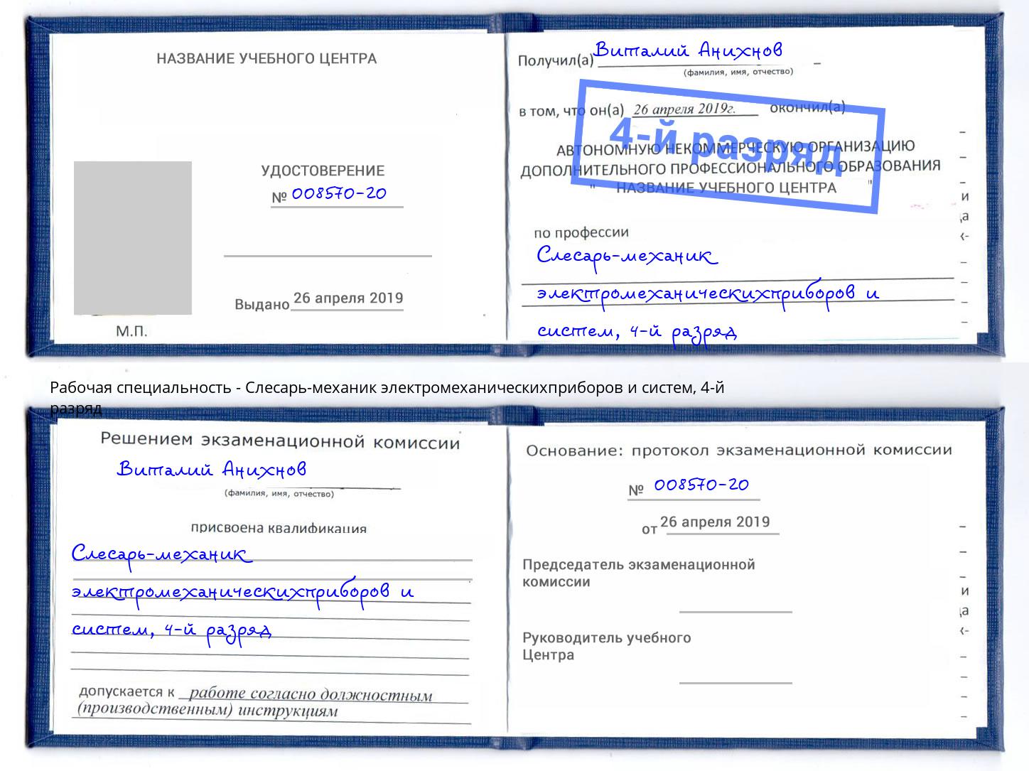 корочка 4-й разряд Слесарь-механик электромеханическихприборов и систем Сызрань